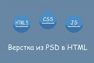 Верстка из PSD макета