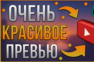 Сделаю грамотное и креативное превью