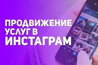 Обучение продвижению Instagram и таргету