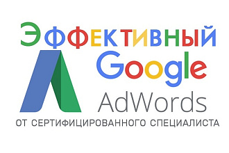 Профессиональная настройка рекламной кампании в Google Adwords