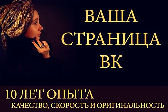 Стильная и популярная страница ВК - все, что Вам нужно