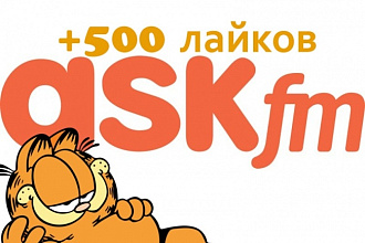 +500 лайков на вопрос Ask. fm