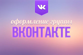Оформление группы ВКонтакте
