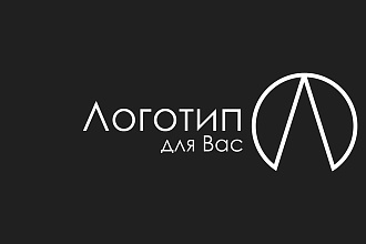 Сделаю 4 логотипа очень быстро и дешево в короткие сроки
