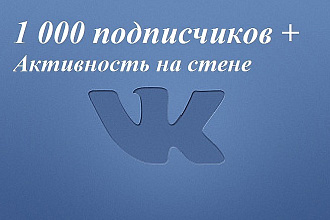 Vk 1 000 подписчиков + Активность на стене