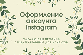 Оформление аккаунта Instagram