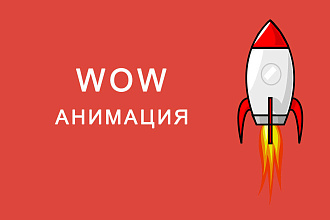 WOW анимация на сайт