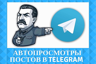 Авто просмотры постов в Телеграм