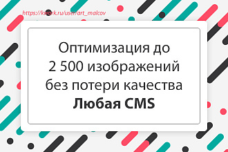 Оптимизирую изображения на вашем сайте без потери качества. Любая CMS