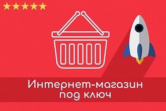 Интернет-магазин под ключ