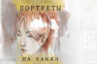 Напишу портрет электронный
