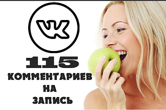 Сделаю 115 осмысленных комментариев на запись Вконтакте