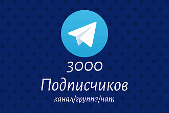 3000 подписчиков в Telegram канал, группу, чат
