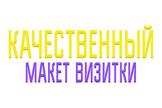 Качественный макет визитки