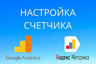 Настройка счетчика веб-аналитики