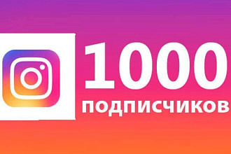 1000 подписчиков в instagram