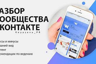 Аудит группы ВКонтакте