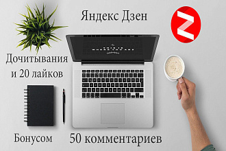 50 комментариев Яндекс Дзен на Ваши статьи +20 лайков в подарок