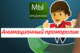 Анимационный проморолик на 15 секунд
