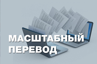Масштабный перевод книг, документов и другой печатной продукции