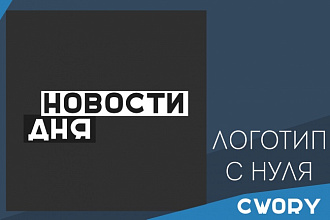 Качественный логотип с нуля
