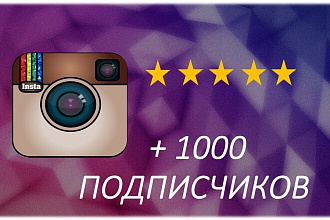 +1000 подписчиков в Instagram