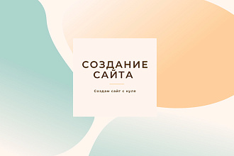Создам сайт с нуля