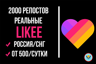 Репосты Likee Реальные 2000