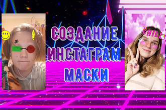 Создам маску в инстаграм