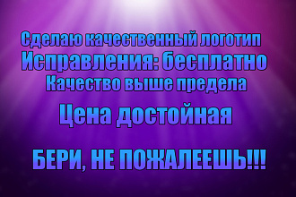 Создам качественный логотип