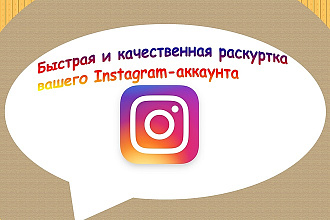 Быстрая и качественная раскрутка Instagram