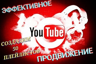 Продвижение видео в Ютуб с помощью плейлистов