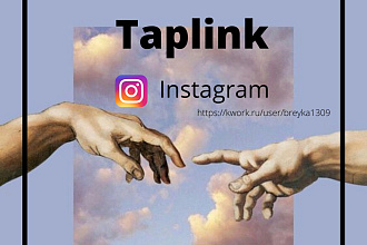 Создам мультиссылку Taplink в Instagram