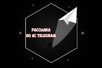 Рассылка по ЛС Telegram