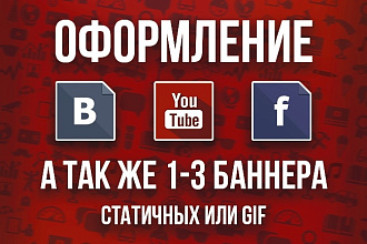Оформление социальных сетей или 1-3 баннера