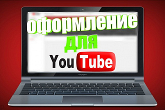 Оформление ДЛЯ youtube