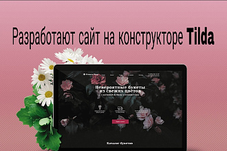 Сайт на конструкторе Тильда
