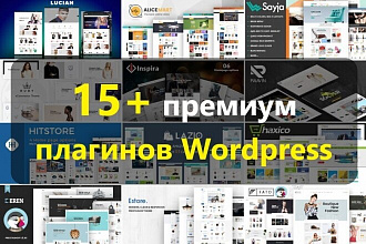15 премиум плагинов Wordpress, большой ПАК