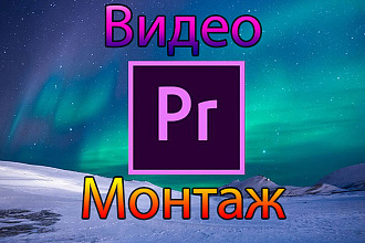 Сделаю монтаж вашего видео