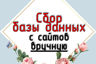 Сбор базы данных с сайтов вручную из открытых источников