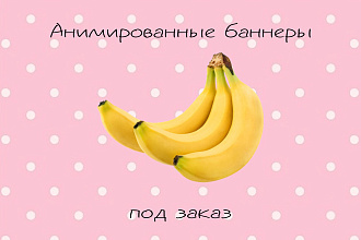 Статичный или анимированный банер
