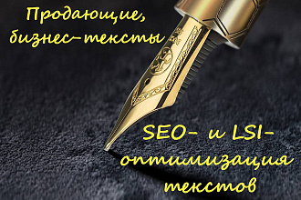 Продающие тексты. SEO- и LSI-копирайтинг