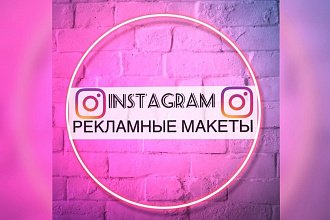 Рекламный макет для instagram stories, post
