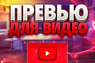 Превью для видео ютуб