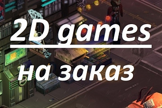 2D Игра