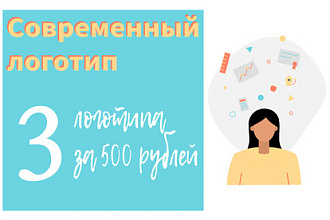 Создам 3 логотипа на выбор