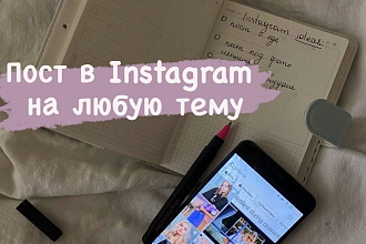 Цепляющие посты в Instagram