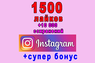1500 лайков на ваш пост Инстаграм+10 000 сохранений+бонус