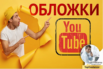 Обложка к видео на Youtube