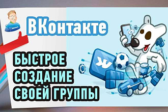 Создание группы или сообщества в ВК настрою Senler -создам ботов